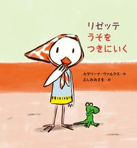 画像をギャラリービューアに読み込む, ＃Ｃ．ヴァルクス　作 ＃リゼッテうそをつきにいく ｶﾀﾘ-ﾅｳﾞｱﾙｸｽ :9784861013980
