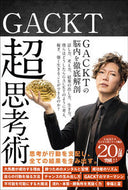 ＃ＧＡＣＫＴ ＃ＧＡＣＫＴ超思考術 : ガクト : GACKT Super Thinking Technique : Gackt : 9784861133794