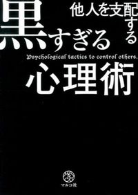 ＃他人を支配する黒すぎる心理術 | Too dark psychological techniques to control others :9784861136771