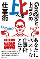 #マルコ社監修 #Ｇｏｏｇｌｅとトヨタの比べる仕事術