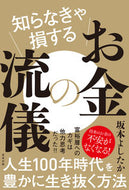 #坂本よしたか #知らなきゃ損するお金の流儀