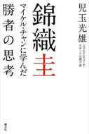 ＃児玉 光雄 ＃錦織圭　マイケル・チャンに学んだ勝者の思 : コダマミツオ : Kei Nishikori: What a winner learned from Michael Chan : Mitsuo Kodama : 9784861138249