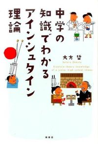 ＃大方　哲　著 ＃中学の知識でわかるアインシュタイン理論 ｵｵｶﾀｻﾄﾙ :9784861138263