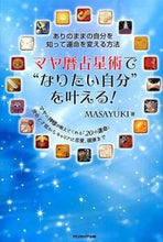 画像をギャラリービューアに読み込む, ＃ＭＡＳＡＹＵＫＩ　著 ＃マヤ暦占星術で“なりたい自分”を叶える！ ﾏｻﾕｷMASAYUKI :9784861138584
