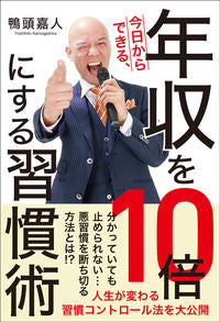 ＃鴨頭　嘉人　著 ＃今日からできる、年収を１０倍にする習慣術 ｶﾓｶﾞｼﾗﾖｼﾋﾄ :9784861138706