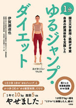 画像をギャラリービューアに読み込む, ＃伊賀瀬 道也 ＃１分ゆるジャンプ・ダイエット ｲｶﾞｾﾐﾁﾔ :9784861138997
