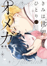 画像をギャラリービューアに読み込む, ＃きみは世界でひとりのオメガ :9784861239083
