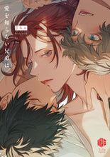 画像をギャラリービューアに読み込む, ＃Ｊｂｎ　著 ＃愛を知らない兄弟は JBN :9784861239120
