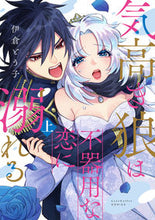 画像をギャラリービューアに読み込む, ＃気高き狼は不器用な恋に溺れる　上 :9784861239168
