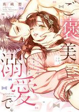 画像をギャラリービューアに読み込む, #真純想 #ご褒美は、溺愛で。
