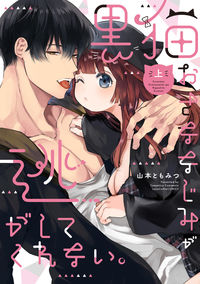 ＃黒猫おさななじみが逃がしてくれない。　上 :9784861239236