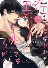 画像をギャラリービューアに読み込む, ＃黒猫おさななじみが逃がしてくれない。　上 :9784861239236
