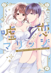＃嘘恋マリッジ～契約結婚ですがクール社長に :9784861239250