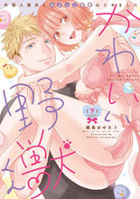 画像をギャラリービューアに読み込む, ＃かわいい野獣くん　外国人彼氏とひよっ　下 :9784861239274
