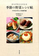 #角屋敷まり子 #季節の野菜レシピ帖－マクロビオティック料