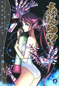 ＃天野 こずえ ＃あまんちゅ！　　　２ ｱﾏﾉｺｽﾞｴ | Kozue Amano Amanchu! 2 :9784861276965