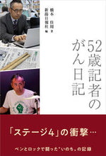 Load image into Gallery viewer, ＃５２歳記者のがん日記 :9784861327940
