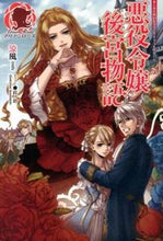 画像をギャラリービューアに読み込む, ＃涼風　著 ＃悪役令嬢後宮物語 ﾘﾖｳﾌｳ :9784861346385
