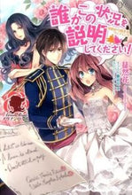 画像をギャラリービューアに読み込む, ＃徒然花　著 ＃誰かこの状況を説明してください！ ﾂﾚｽﾞﾚﾊﾞﾅ :9784861346576
