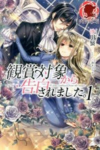 画像をギャラリービューアに読み込む, ＃沙川　蜃　著 ＃観賞対象から告白されました。　　　１ ｻｶﾞﾜｼﾝ :9784861346842
