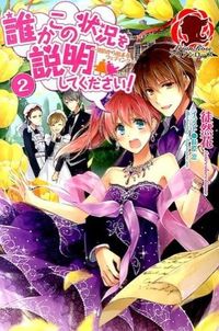 ＃徒然花　著 ＃誰かこの状況を説明してください！　　　２ ﾂﾚｽﾞﾚﾊﾞﾅ :9784861346873