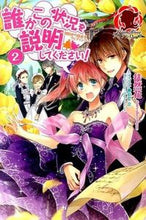 画像をギャラリービューアに読み込む, ＃徒然花　著 ＃誰かこの状況を説明してください！　　　２ ﾂﾚｽﾞﾚﾊﾞﾅ :9784861346873
