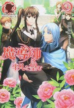 画像をギャラリービューアに読み込む, ＃広瀬　レン　著 ＃魔導師は平凡を望む　　　４ ﾋﾛｾﾚﾝ :9784861347030
