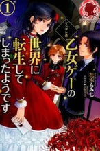 画像をギャラリービューアに読み込む, ＃花木　もみじ　著 ＃ヤンデレ系乙女ゲーの世界に転生してし　１ ﾊﾅｷﾓﾐｼﾞ :9784861347276
