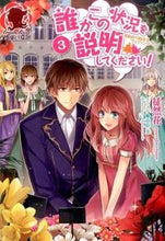 画像をギャラリービューアに読み込む, ＃徒然花　著 ＃誰かこの状況を説明してください！　　　３ ﾂﾚｽﾞﾚﾊﾞﾅ :9784861347313
