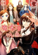 #広瀬煉 #魔導師は平凡を望む６