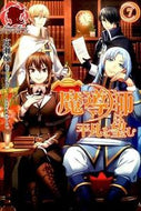 #広瀬煉 #魔導師は平凡を望む７