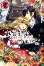 画像をギャラリービューアに読み込む, ＃沙川　蜃　著 ＃観賞対象から告白されました。　　　２ ｻｶﾞﾜｼﾝ :9784861347573
