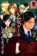 画像をギャラリービューアに読み込む, ＃花木　もみじ　著 ＃ヤンデレ系乙女ゲーの世界に転生してし　２ ﾊﾅｷﾓﾐｼﾞ :9784861347627

