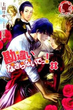 画像をギャラリービューアに読み込む, ＃上田　リサ　著 ＃勘違いなさらないでっ！　　　２ ｳｴﾀﾞﾘｻ :9784861347641
