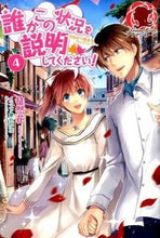 画像をギャラリービューアに読み込む, ＃徒然花　著 ＃誰かこの状況を説明してください！　　　４ ﾂﾚｽﾞﾚﾊﾞﾅ :9784861347788
