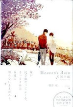 画像をギャラリービューアに読み込む, ＃朝丘　戻　著 ＃初回限定版　Ｈｅａｖｅｎ’ｓＲａｉｎ天国 ｱｻｵｶﾓﾄﾞﾙ :9784861347863
