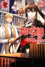 画像をギャラリービューアに読み込む, ＃広瀬　煉　著 ＃魔導師は平凡を望む　　　９ ﾋﾛｾﾚﾝ :9784861347887
