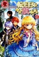 #ビス #転生王女は今日も旗を叩き折る１