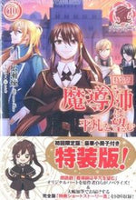 画像をギャラリービューアに読み込む, ＃広瀬　煉　著 ＃特装版　魔導師は平凡を望む　　１０ ﾋﾛｾﾚﾝ :9784861348105
