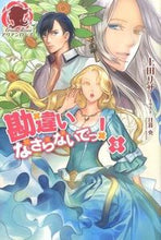 画像をギャラリービューアに読み込む, ＃上田　リサ　著 ＃勘違いなさらないでっ！　　　３ ｳｴﾀﾞﾘｻ :9784861348181
