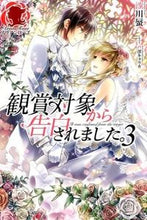 画像をギャラリービューアに読み込む, ＃沙川　蜃　著 ＃観賞対象から告白されました。　　　３ ｻｶﾞﾜｼﾝ :9784861348433
