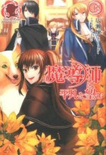 画像をギャラリービューアに読み込む, ＃広瀬　煉　著 ＃魔導師は平凡を望む　　１２ ﾋﾛｾﾚﾝ :9784861348488
