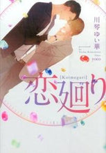 画像をギャラリービューアに読み込む, #川琴ゆい華 #恋廻り
