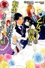 画像をギャラリービューアに読み込む, ＃花木　もみじ　著 ＃ヤンデレ系乙女ゲーの世界に転生してし　４ ﾊﾅｷﾓﾐｼﾞ :9784861348556
