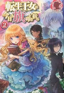 #ビス #転生王女は今日も旗を叩き折る２
