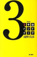 ＃３手詰ハンドブック　新版 : 3 handbook new edition : 9784861370328