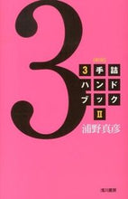 画像をギャラリービューアに読み込む, ＃３手詰ハンドブック　　　２　新版 :9784861370403
