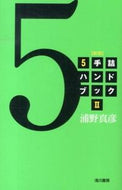 ＃浦野 真彦 ＃５手詰ハンドブック　　　２　新版 : ウラノマサヒコ : 5 handbook 2 new edition : Masahiko Urano : 9784861370410