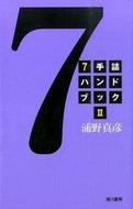 ＃浦野 真彦 ＃７手詰ハンドブック　　　２ : ウラノマサヒコ : 7 handbook 2 : Masahiko Urano : 9784861370441