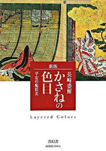 画像をギャラリービューアに読み込む, ＃長崎　盛輝　著 ＃かさねの色目　新版－平安の配彩美－ ﾅｶﾞｻｷｾｲｷ :9784861520723
